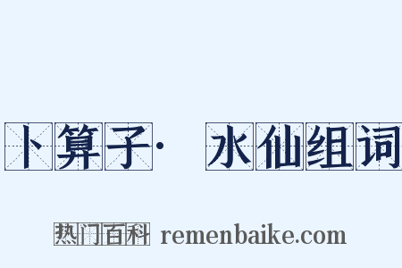 卜算子·水仙组词是什么意思的图片